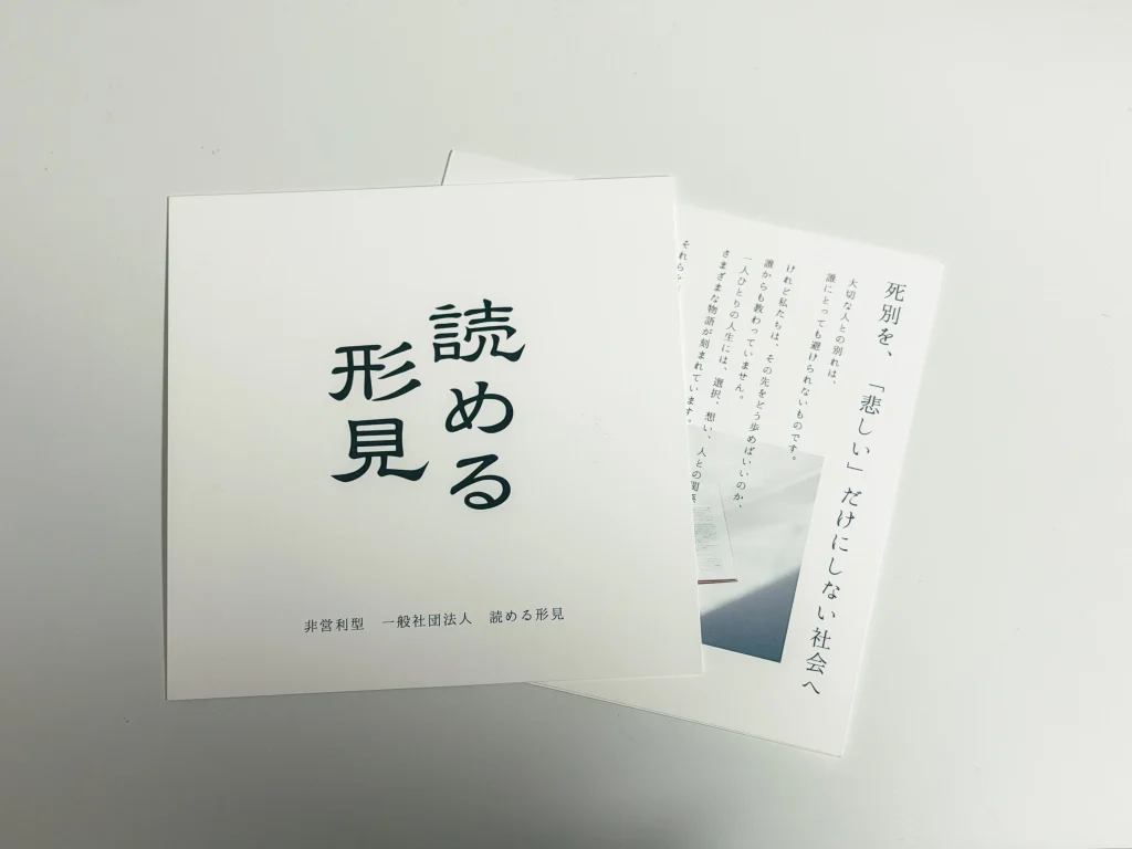 「読める形見」のチラシを置いていただける企業様を募集しています 1 IMG 9222