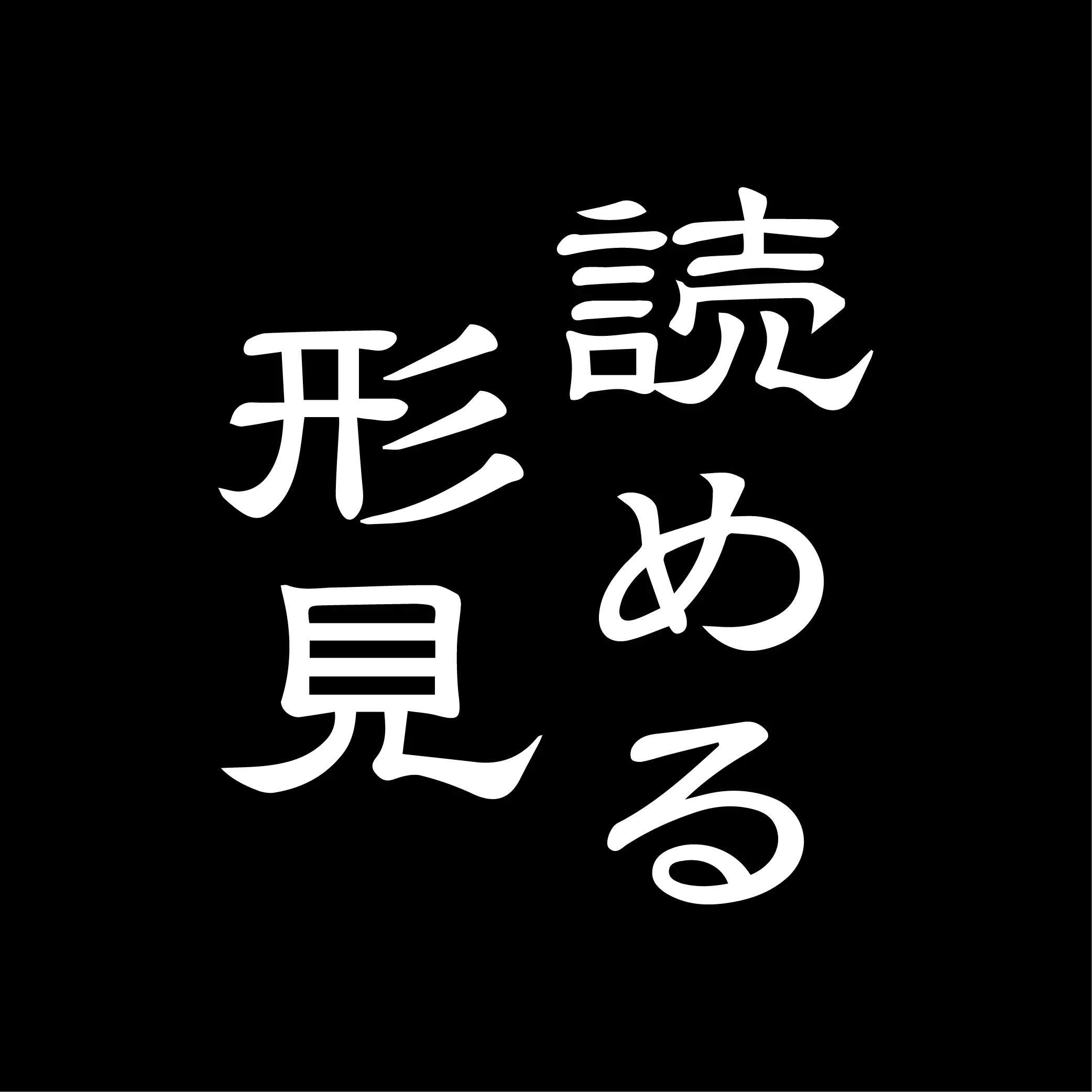 読める形見ロゴ